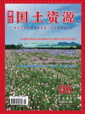 浙江国土资源期刊